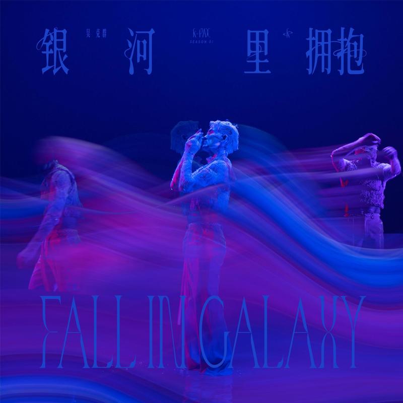 吴克群-《银河里拥抱》