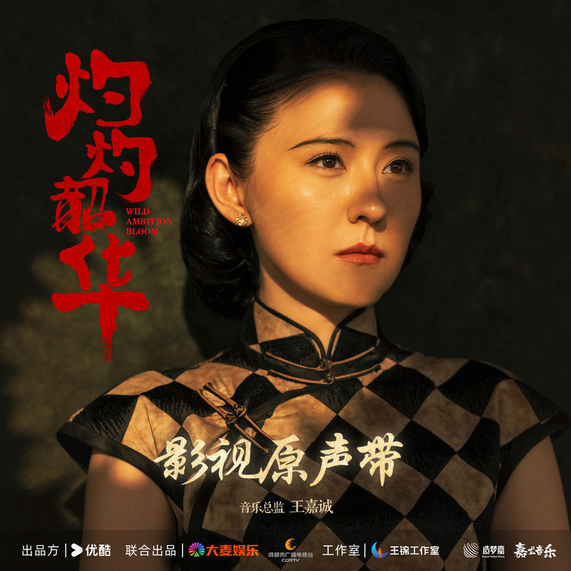 黄霄雲-《灼灼韶华 影视原声带》