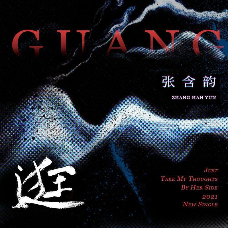张含韵-《逛》