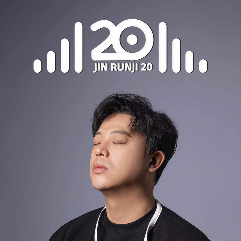 金润吉-《20》