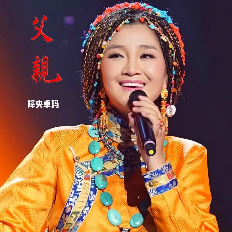 降央卓玛-《父亲》