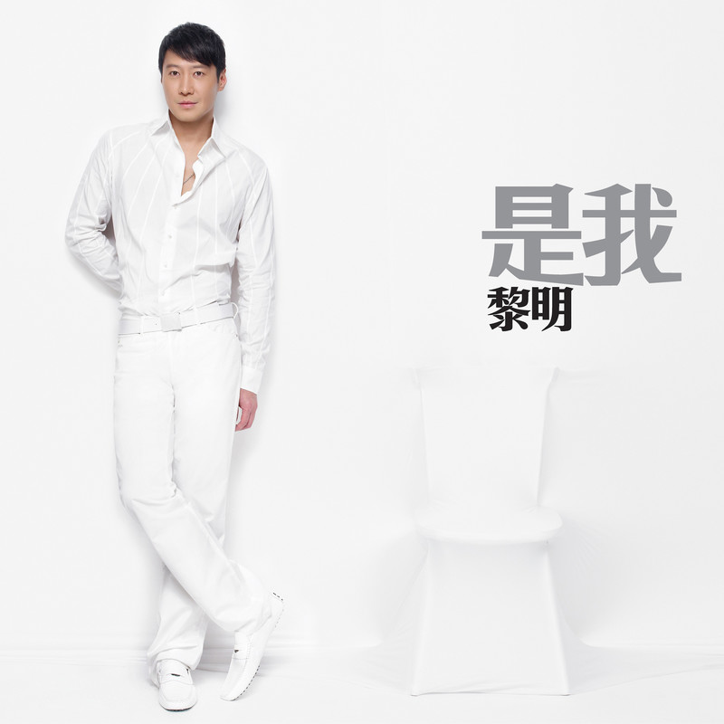 黎明-《是我》