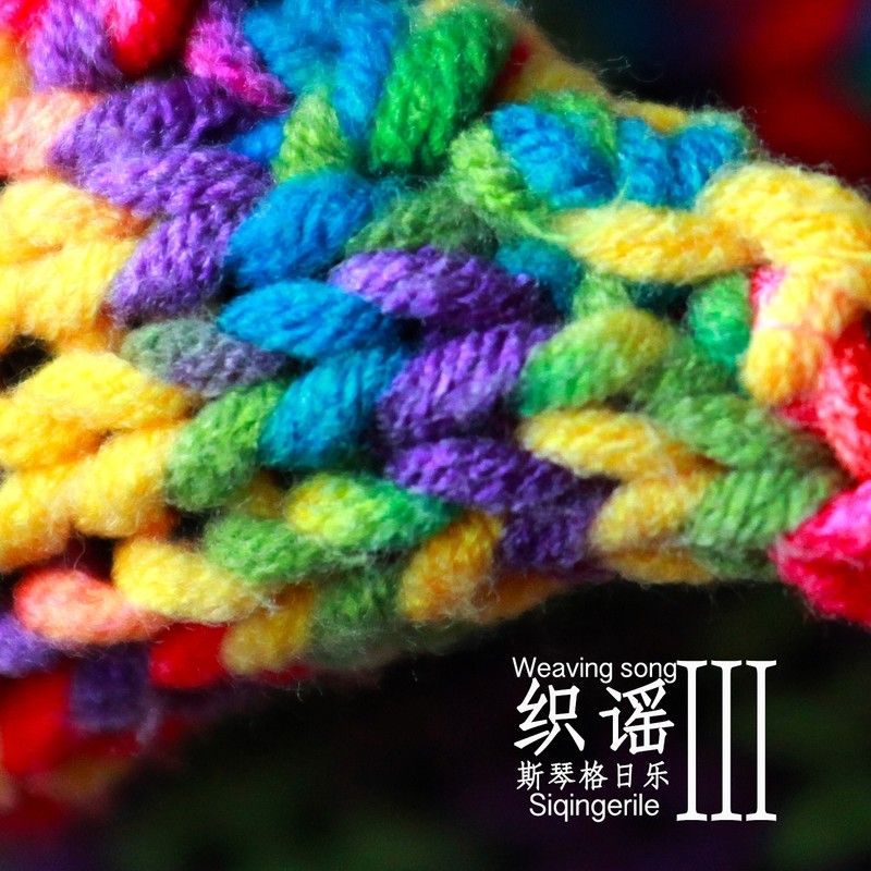 斯琴格日乐-《织谣III》