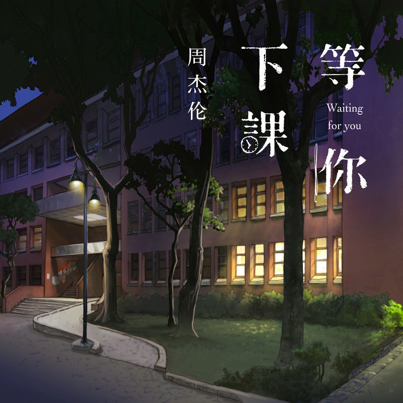 周杰伦-《等你下课》