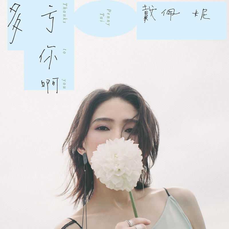 戴佩妮-《多亏你啊》