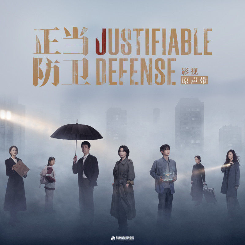 李行亮-《正当防卫 影视原声带》
