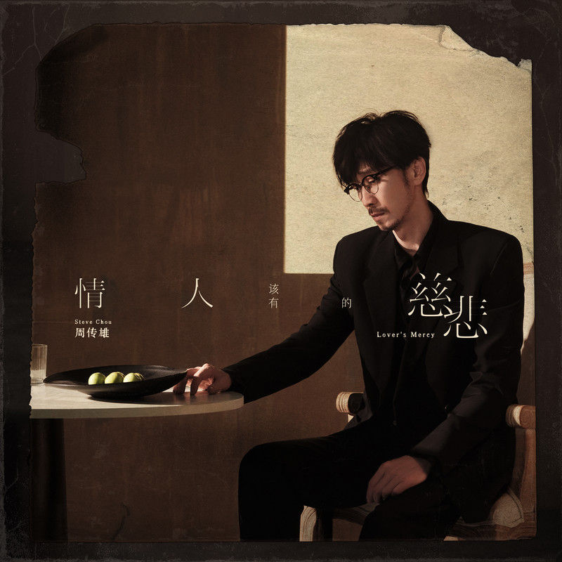 周传雄-《情人该有的慈悲》
