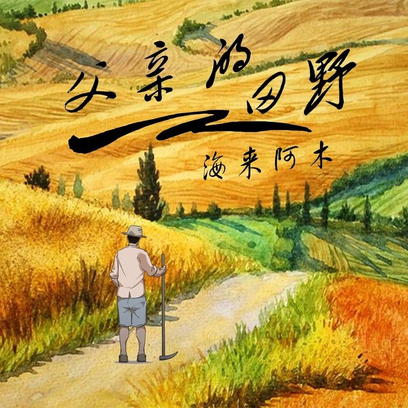 海来阿木-《父亲的田野》