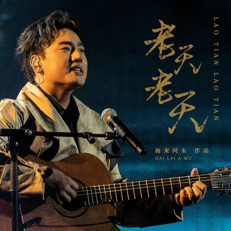 海来阿木-《老天老天》