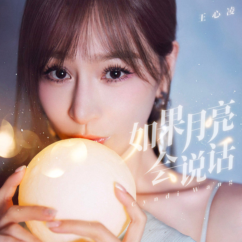 王心凌-《如果月亮会说话》