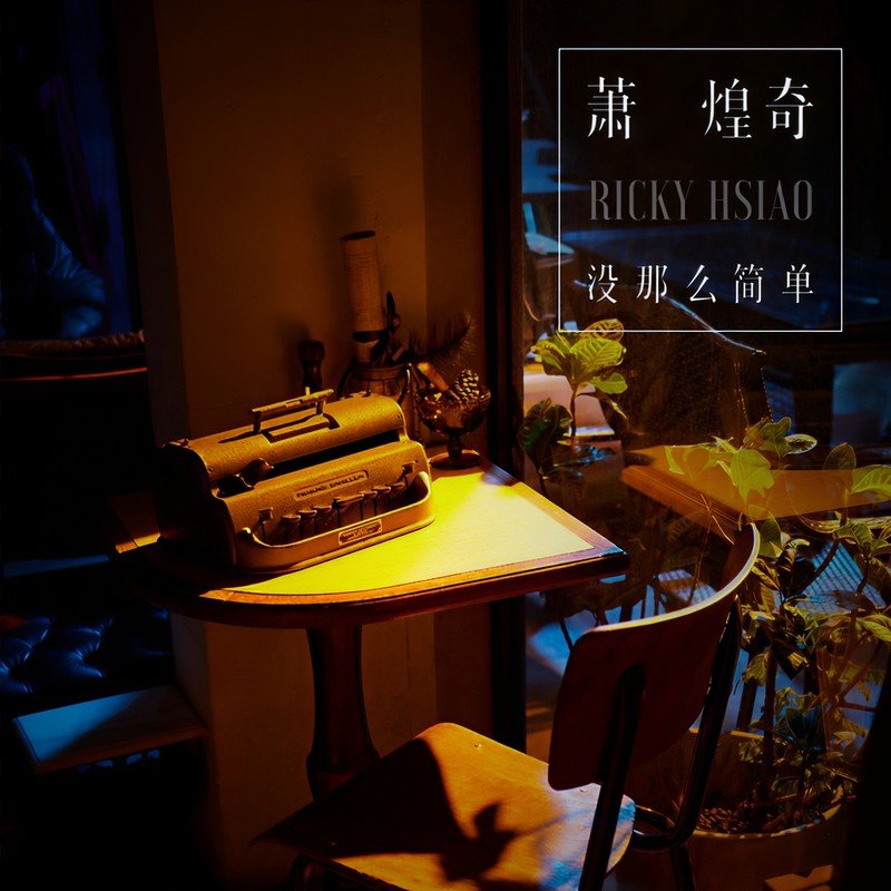 萧煌奇-《没那么简单》
