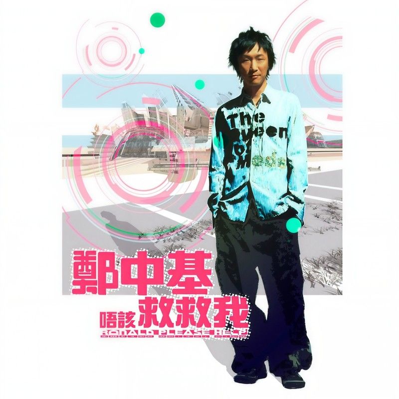 郑中基-《唔该，救救我》