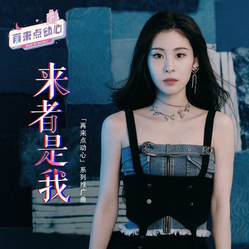 张碧晨-《来者是我》