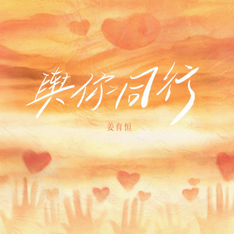 姜育恒-《与你同行》