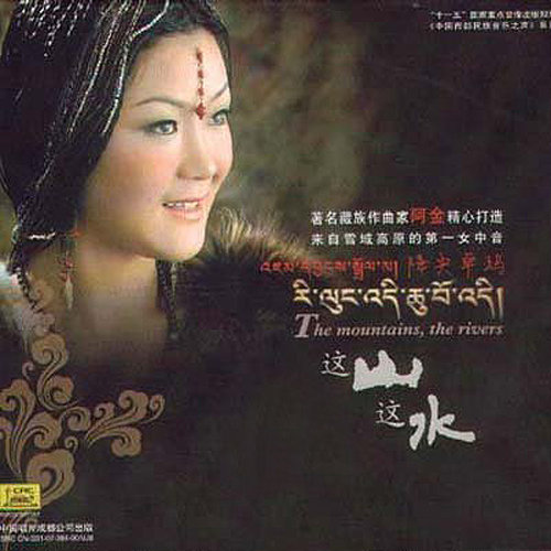 降央卓玛-《这山·这水》