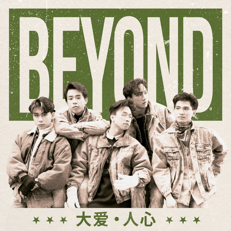 BEYOND-《大爱．人心》