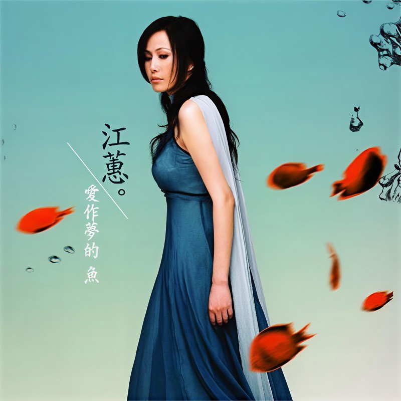江蕙-《爱作梦的鱼》