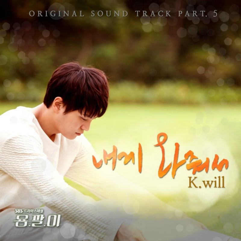 K.Will-《용팔이 OST Part_5》