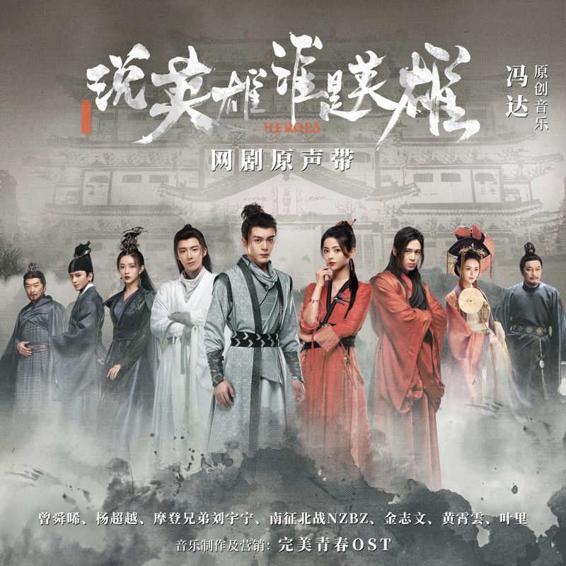 刘宇宁-《说英雄谁是英雄 网剧原声带》