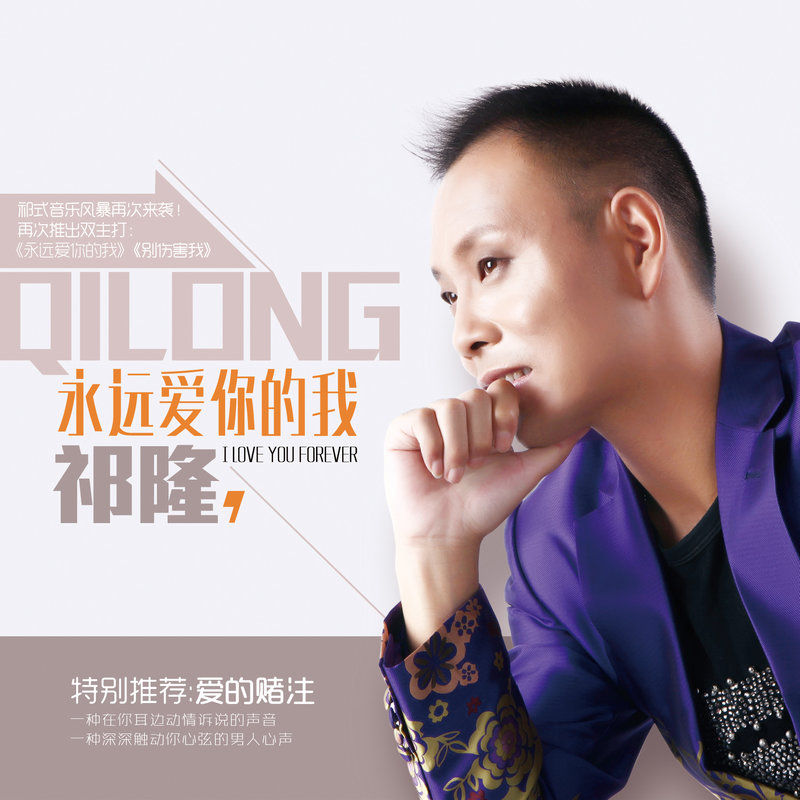 祁隆-《永远爱你的我》