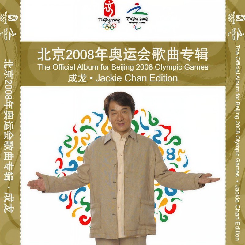 成龙 ·《北京2008年奥运会歌曲专辑》