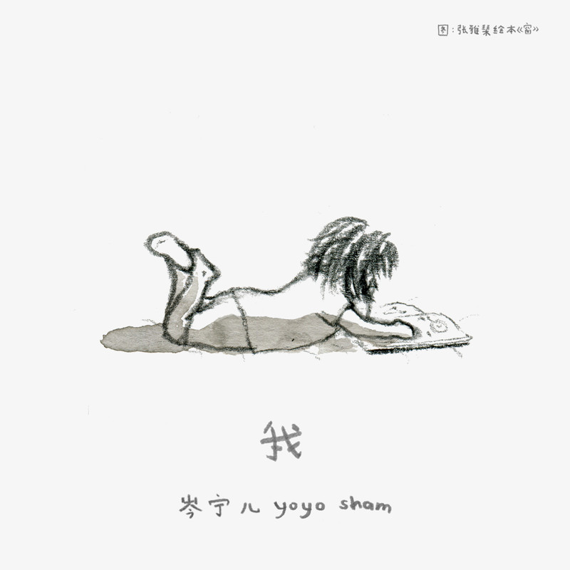 岑宁儿-《我》