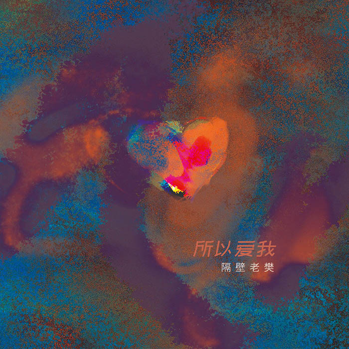 隔壁老樊 樊凯杰-《所以爱我》