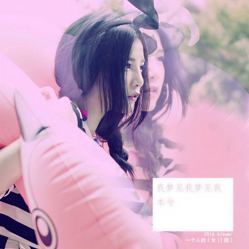 本兮-《我梦见我梦见我》