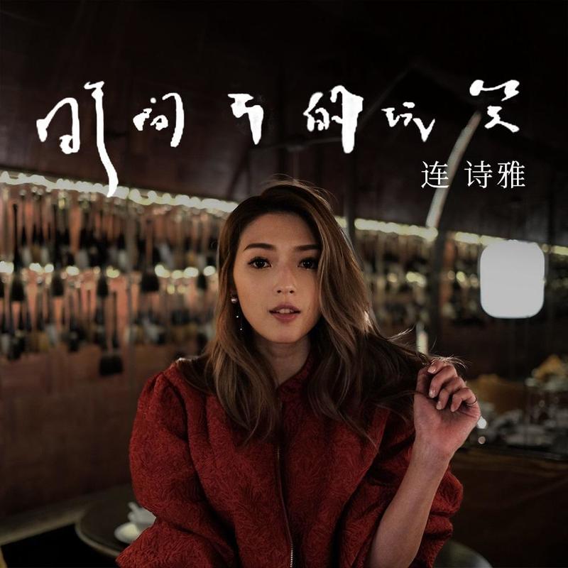 连诗雅-《时间开的玩笑》