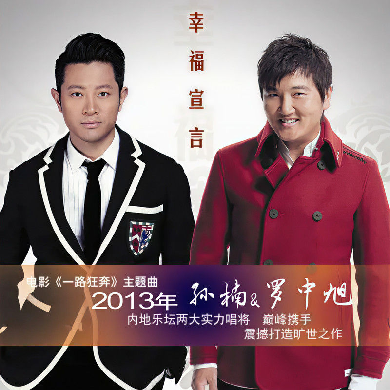 孙楠-《幸福宣言》