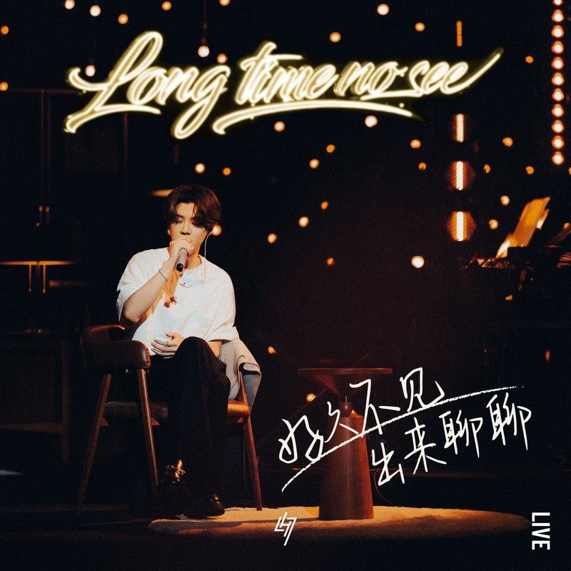 鹿晗-《“好久不见，出来聊聊”——鹿晗2022不插电&乐队现场音乐会LIVE》