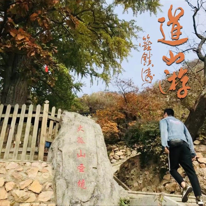 钟镇涛-《道山游》