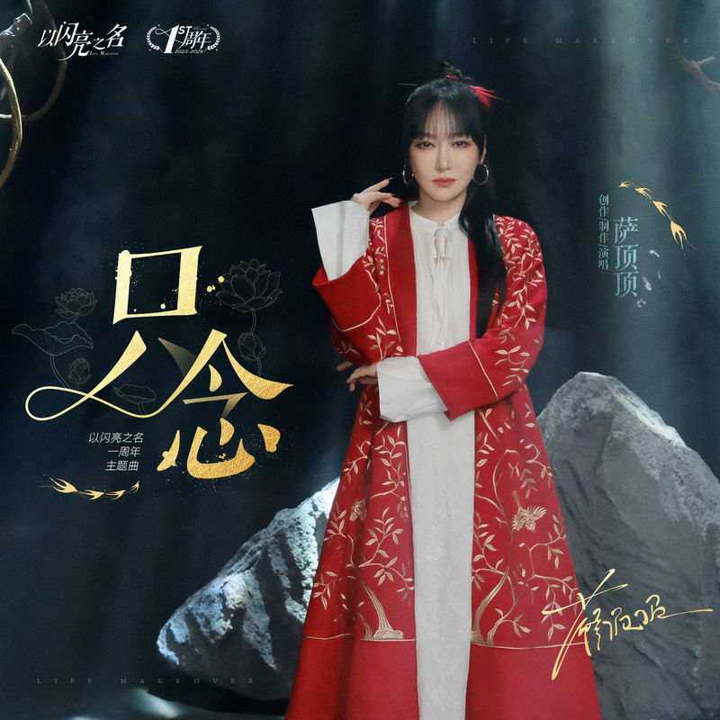 萨顶顶-《只念》