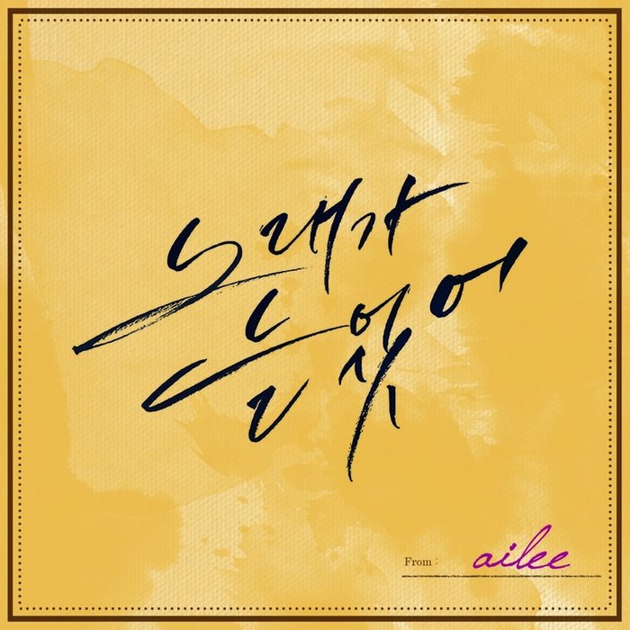 Ailee-《노래가 늘었어 (歌唱得更好了)》