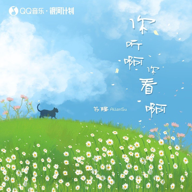 苏醒AllenSu-《你听啊你看啊》