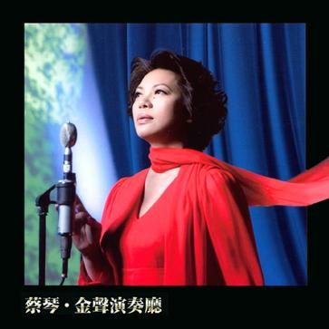 蔡琴《金声演奏厅》