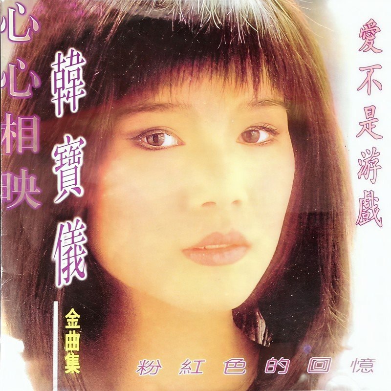 韩宝仪-《韩宝仪金曲集 爱不是游戏》