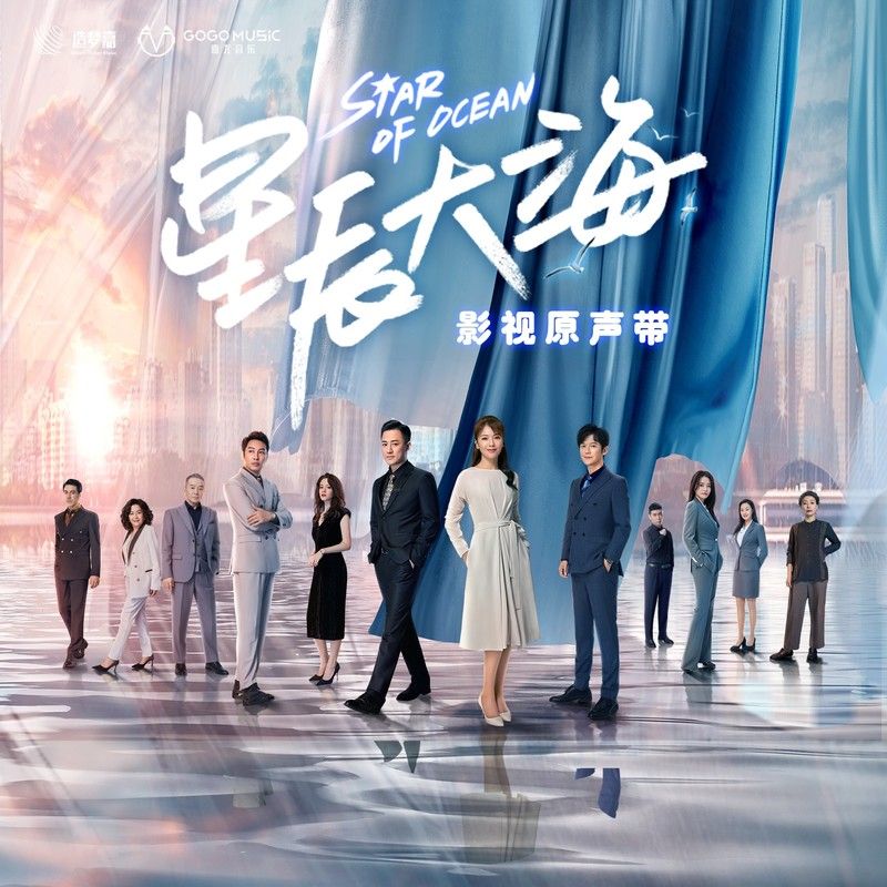 陈洁仪-《星辰大海 电视剧音乐原声带》