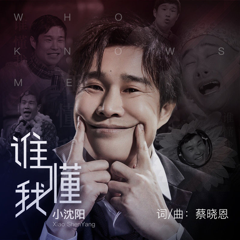 小沈阳-《谁懂我》