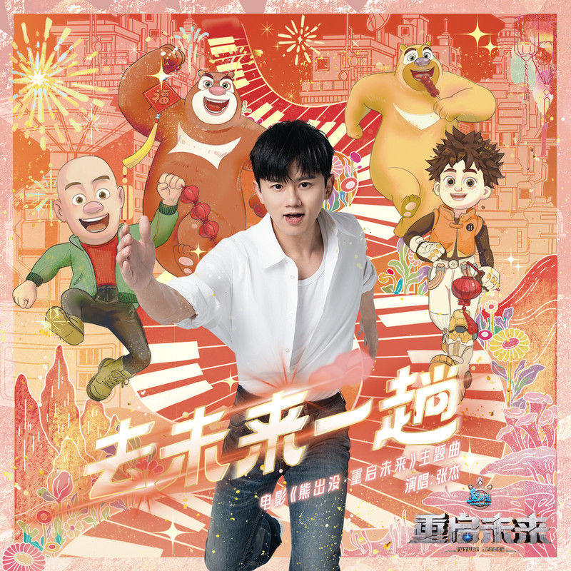 张杰-《去未来一趟》