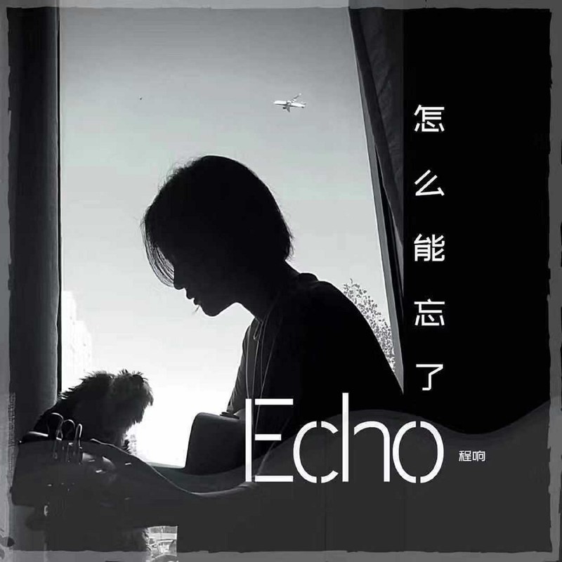 程响-《怎么能忘了（不插电）》