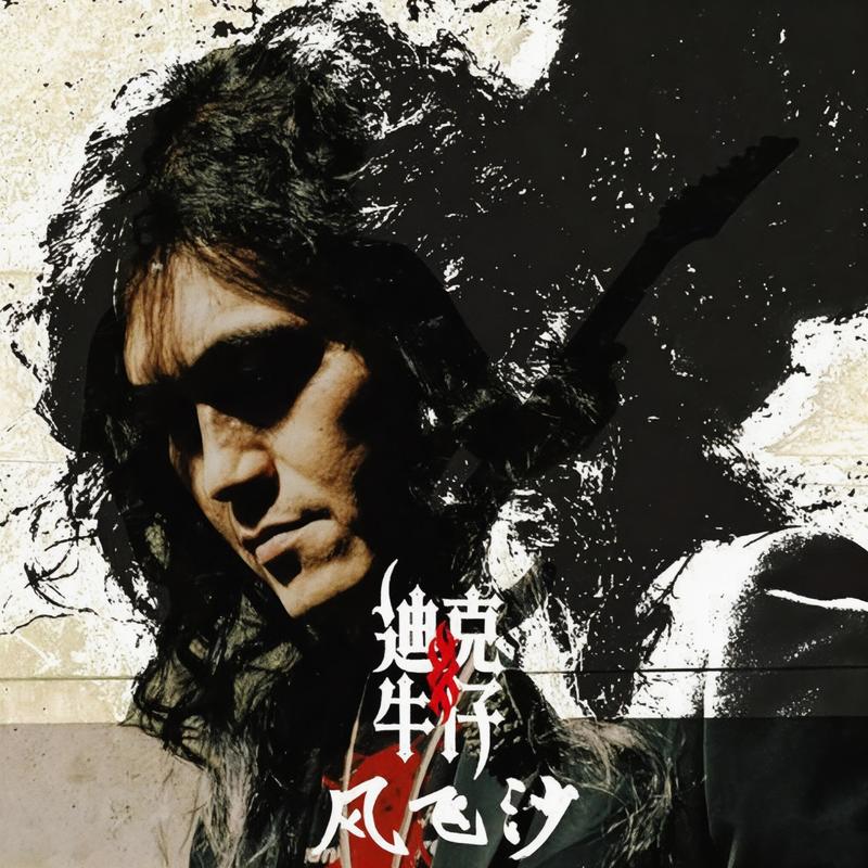 迪克牛仔-《风飞沙》
