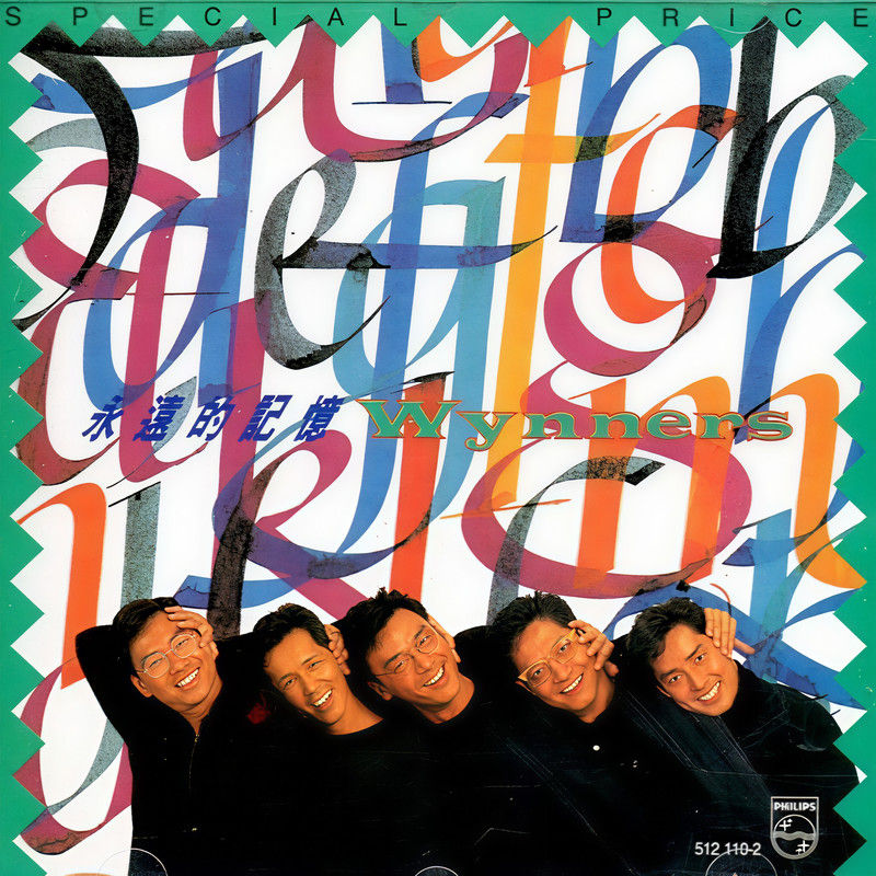 温拿乐队-《永远的记忆》