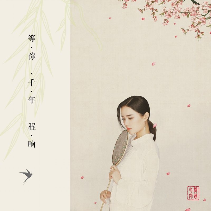 程响-《等你千年》