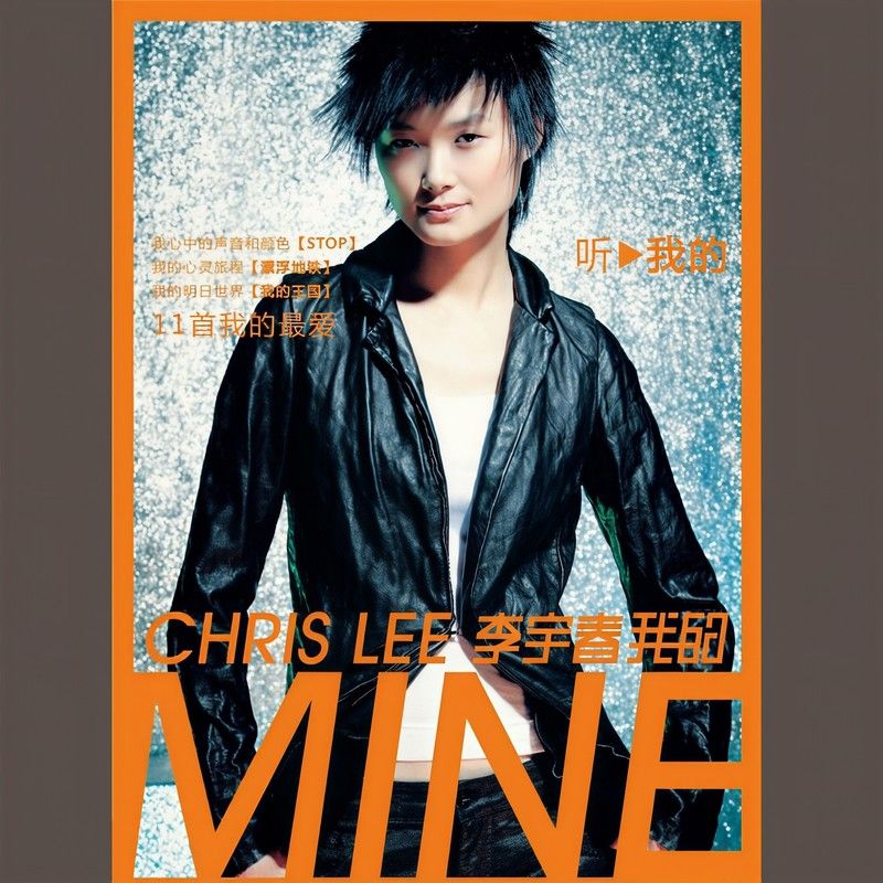 李宇春-《我的》