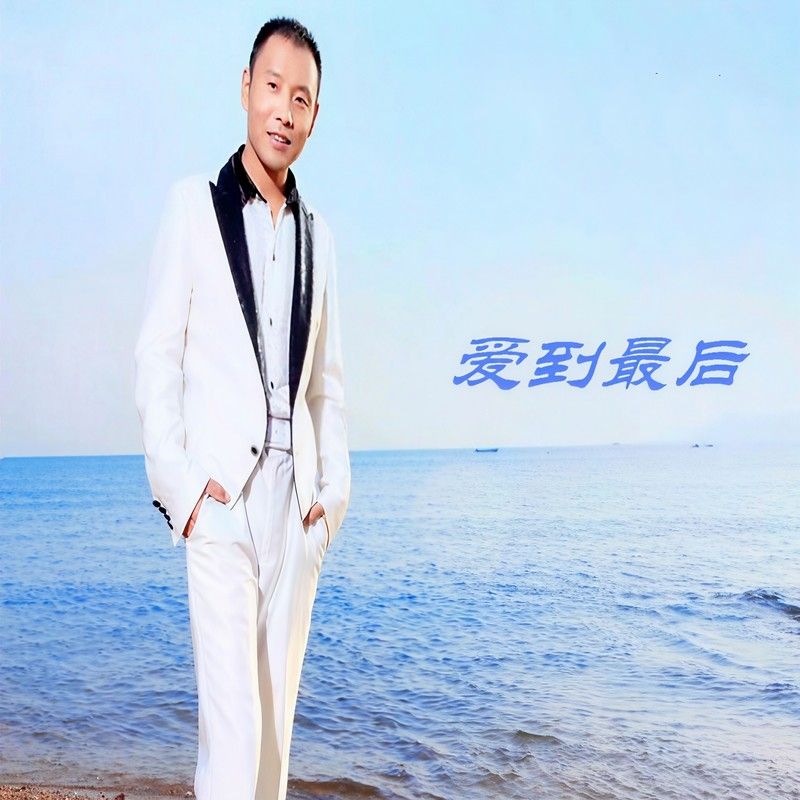 祁隆-《爱到最后》