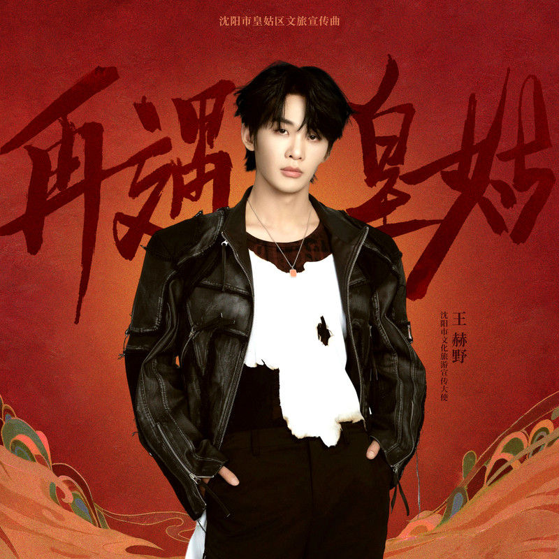 王赫野-《再遇皇姑》