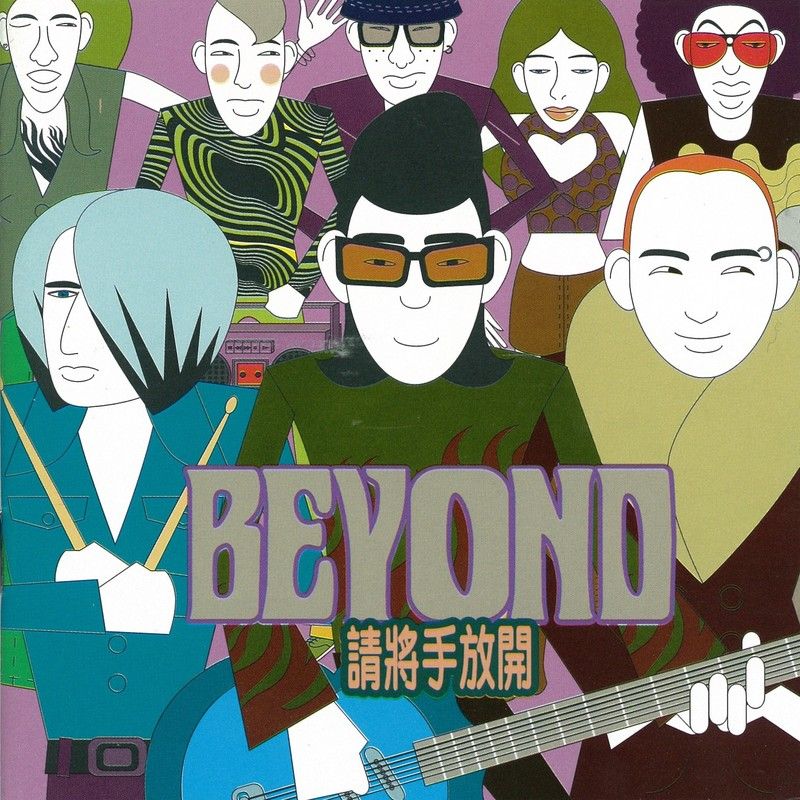 BEYOND-《请将手放开》