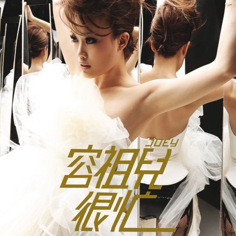 容祖儿-《很忙》