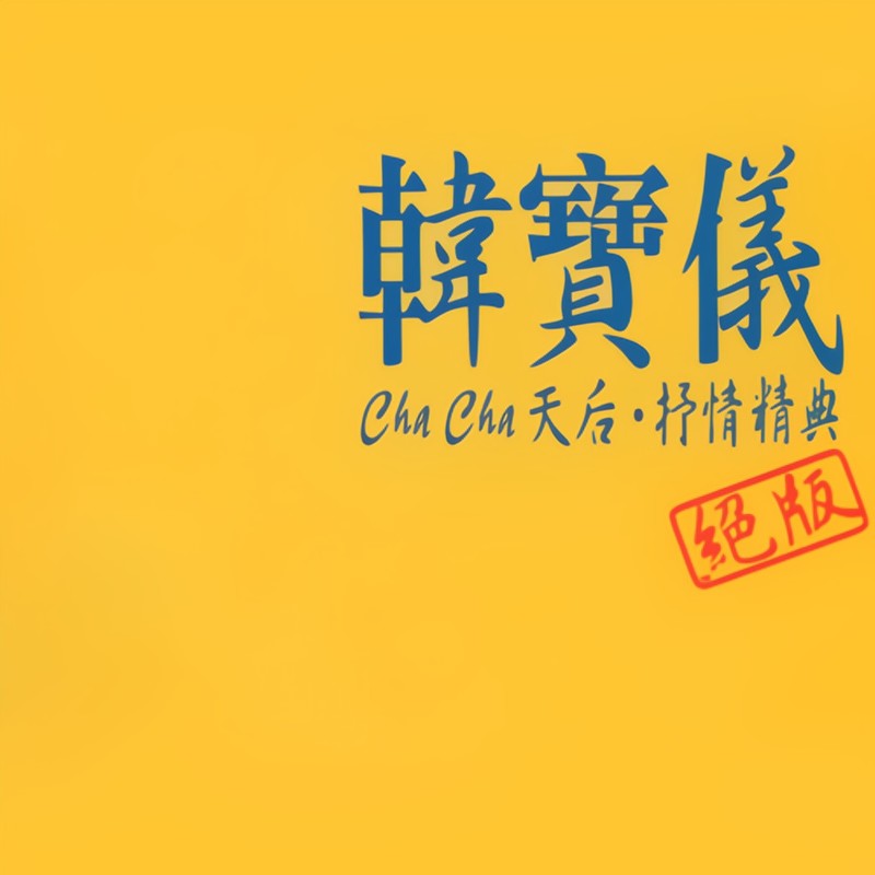 韩宝仪-《Cha Cha天后_抒情精典》